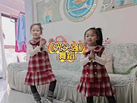 #光头强 #光头强燃起来了 #光头强舞蹈 #童真无邪 #两小无猜
