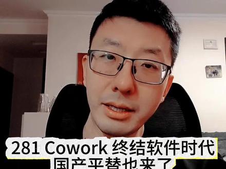 Cowork 终结软件时代国产平替也来了 最近Anthropic 发布了 Claude Cowork 和 11 款官方插件,结果呢?软件股集体崩盘,标普 500 软件板块连续六个交易日下跌,市值蒸发了 8300 亿美元。甲骨文、Adobe、Salesforce,这些我们耳熟能详的软件巨头,全线被抛售。
为什么一个 AI 工具的发布,能引发近万亿美元的市值蒸发?
过去我们用的 AI,本质上还是个聊天机器人,你问它答。但 Claude Cowork 不一样,它是一个真正的数字员工。
什么意思?它能接管你的鼠标、键盘、文件系统,按照你一句模糊的指令,自己规划任务,自己执行,一连串复杂的工作,从头干到尾。生成财务报表、研究销售线索、起草客户支持回复、审查合同、构建财务模型——这些以前需要专业软件加专业人员才能完成的事,现在一句话就搞定。
华尔街终于反应过来了:如果 AI 能直接帮我干活,我为什么还要为那些软件付费?
这就是这次恐慌的本质。不是 AI 要取代人,是 AI 要先取代一大波软件。#人工智能 #codebuddy #cowork #我在抖音聊科技