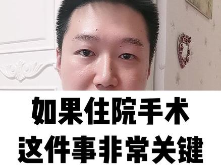 如果住院手术,这件事非常关键