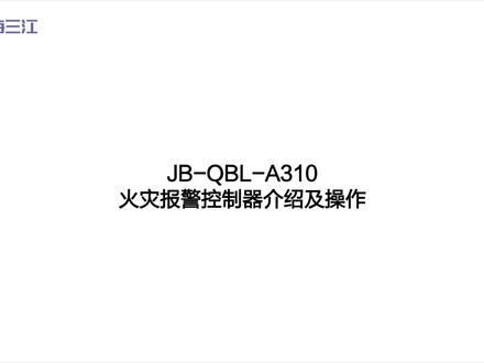 泛海三江火灾报警控制器JB-QBL-A310介绍及操作