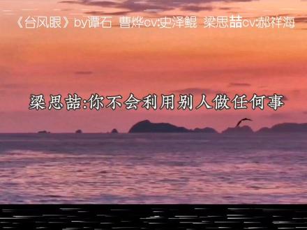 梁影帝最后一句好心疼😭#台风眼 #史泽鲲 #郝祥海#梁思喆曹烨