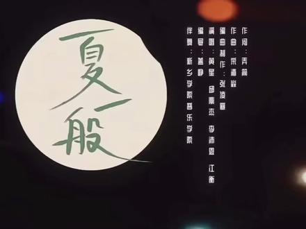 夏一般,曲调火热,燃起来了