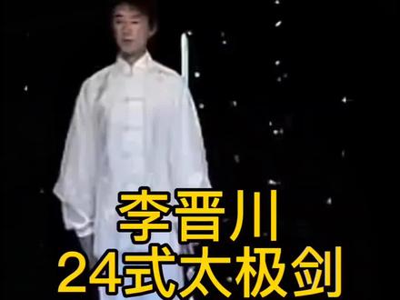 太极冠军李晋川演示《24式太极剑》#太极剑教学