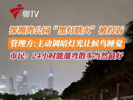 深圳湾公园“黑灯瞎火”被投诉。管理方:主动调暗灯光让候鸟睡觉,市民:24小时能遛弯散步当然最好。你怎么看?(来源 站在深圳)