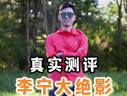 震撼!李宁大绝影真实测评!
你没看过的测评! 还想测评什么鞋,留言区告诉我!
#跑步 #运动装备 #跑鞋 #真实测评 #跑鞋测评