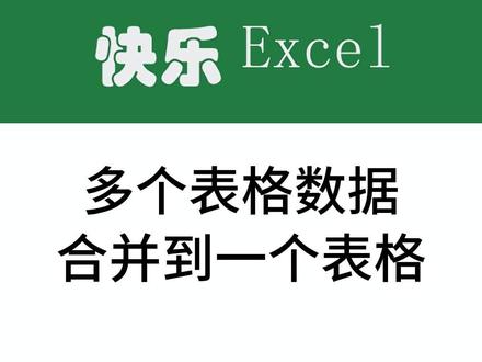 将多个表格合并到一个表格。#excel #excel技巧 #excel教学 #文员零基础入门教程
