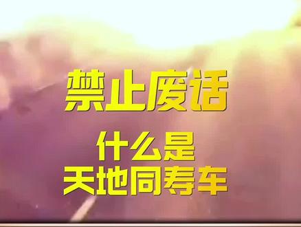 天地同寿车,看到就要远离的存在 #万万没想到 #禁止废话 #油罐车