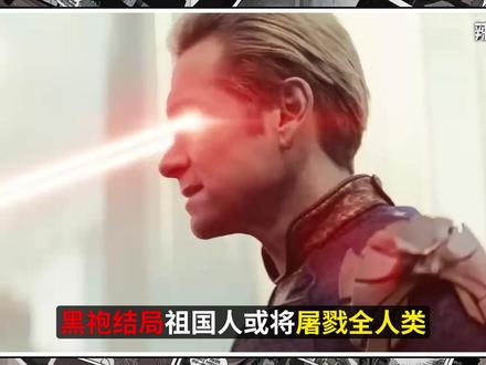 黑袍最终季第八集结局剧情推测:祖国人或将屠戮全人类! #黑袍纠察队 #美剧 #美漫