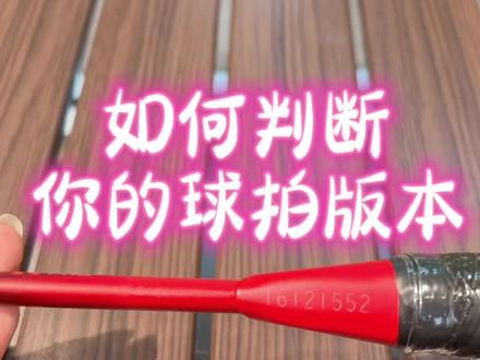 你的球拍是什么版本的?你知道吗?#尤尼克斯 #强烈推荐 #每日分享 #羽毛球拍 #球拍