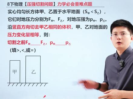 八下物理必会重难点!压强切割问题! #每天跟我涨知识 #八年级物理#压强切割问题 #力学#月考
