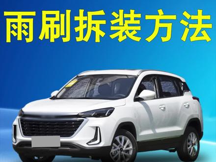 北京x3雨刮器安装视频,北京X3原车雨刷拆装方法!北京x3无骨雨刷器更换教程。#好物推荐🔥 #北京X3 #北京x3plus #无骨雨刷器 #雨刮器推荐