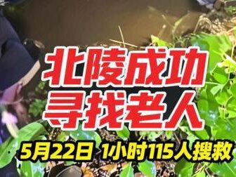 5月22日蓝鲨救援队接到家属求助称家中患病老人留下遗言前往北陵,自称服用头孢后饮酒,蓝鲨救援队同时11小时出动115人对330万平米的北陵公园进行地毯式搜救,最终将老人找到并送医。#救援队 #救援现场