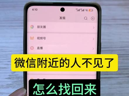微信附近的人不见了如何找回来#教你一招微信使用技巧 #手机操作技巧 #微信