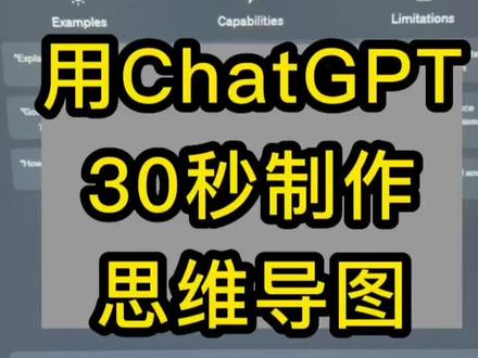 用Chatgpt三十秒制作思维导图#chatgpt应用领域 #人工智能 #chatgpt4 #chatgpt #科技