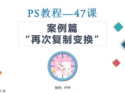 ps教程第47课:案例篇-再次复制变换(案例:时钟) #平面设计教程 #ps教程 #初学ps
