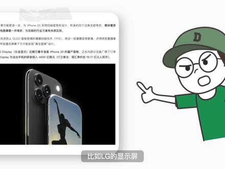iPhone 20要大变样? 之前看到iPhone 20说是要在2027年到来,现在看到还说是变成“真全面屏”,那就有意思了!
#数码科技 #苹果手机 #科技改变生活 #电子产品 #科技