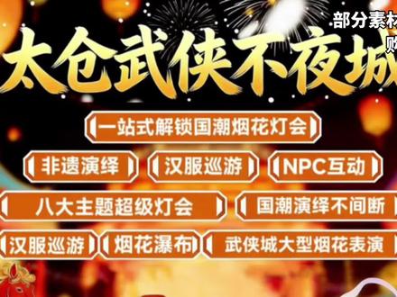 苏州太仓武侠不夜城!春节一定要带上家人一起去!现场有阿尔卑斯冰雪等会、十大国潮演绎、春节焰火秀、冰雪奇境等等超多精彩项目#苏州旅游攻略 #太仓武侠不夜城 #彩灯大世界 #春节去哪玩 #旅行推荐官 @DOU+小助手 @DOU+上热门