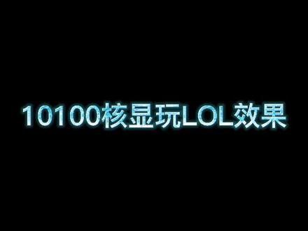用英特尔UHD630核显打LOL是什么样的效果呢?今天给大家看看#diy电脑 #组装电脑 #lol