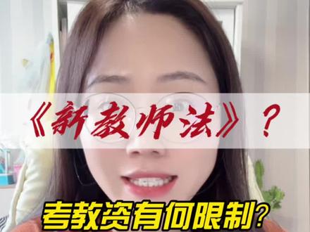 《新教师法》对教资人、在职老师有何影响? #新教师法 #新教师法修订草案 #教资笔试 #教资