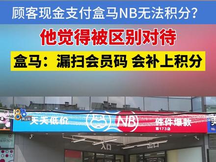 【顾客用现金支付,盒马NB店员说没办法积分?】电子支付越来越普及,不少人可能出门都不带现金了。不过杭州的李先生却有现金支付的习惯。他现在要反映的也是跟现金支付有关,觉得被区别对待。#1818黄金眼 #媒体精选计划 #浙江dou知道 #盒马 #会员