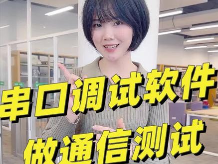 教你用串口调试软件做通信测试,点赞收藏转发走起! #干货分享 #plc #自动化 #知识前沿派对