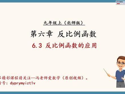 北师数学九年级上册‖反比例函数的应用#初中数学 #函数 #反比例函数 #九年级上册数学 #抖音小助手dou上热门