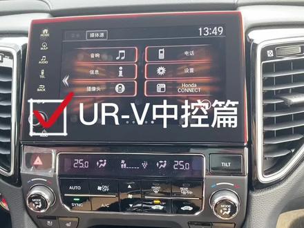 #东风本田 #URV URV中控你想了解更多吗?