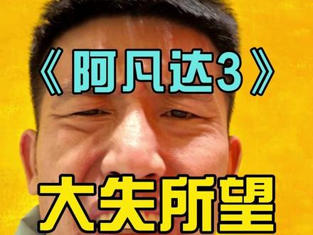 《阿凡达3》 大失所望 #影娱热点团 #抖音精选 #dou来聊影视