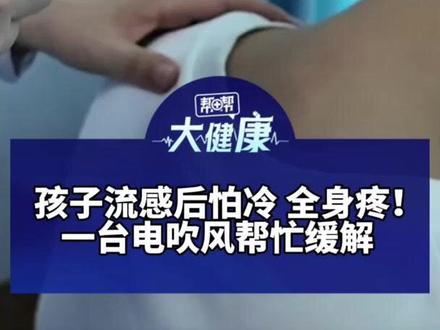 孩子流感后怕冷 全身疼!一台电吹风帮忙缓解 医生:对准这个穴位 保持10厘米距离 每次吹5分钟热风 配合轻柔按压