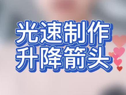 上下箭头不会做?不要慌,来学学这个技巧吧~ #云上大课堂 #excel