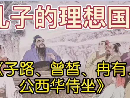从《子路、曾皙、冉有、公西华侍坐》看#孔子 的理想国是怎样的#中华文化