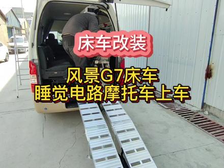 福田风景G7改床车,解决停车睡觉电路系统和摩托车上车的改装方案#床车房车改装 #房车设计 #福田风景G7改床车