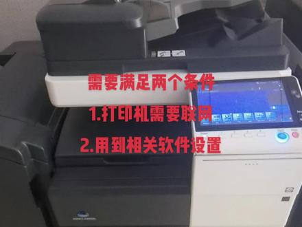 #数码快印 #图文设备 #图文广告
柯尼卡美能达机器实现手机无线打印方法