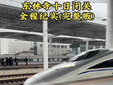赋闲在家,把东林寺十日闭关流程与心得整理出来,发一下,感恩大家,阿弥陀佛🙏#东林寺 #东林大佛