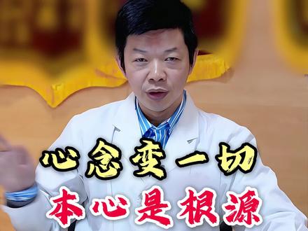 心念变一切,本心是根源。 #道医文化 #本视频不涉及任何封建迷信 #李毅博士 #医易同源