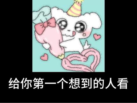 给你第一个想到的人看,我希望你可以越来越好,好指的是可以好好吃饭,按时休息,保持健康,是可以越生长内心越平静,是可以坦然拒绝他人的请求,内心而不会愧疚,是能够更坚定的选择,自己理想的生活,是可以凭自己照顾好所有亲爱的人,最重要的是,能够学会好好爱自己#情感 #情感共鸣 #曼波配音#给你第一个想到的人看