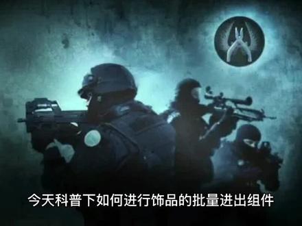 CSGO 饰品批量进出组件
商人必备拥有的工具#csgo #csgo开箱 #csgo集锦