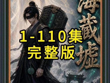《山海藏墟,无眼窥天》1-110集完整版 #混剪 #山海藏墟无眼窥天后续 #山海藏墟无眼窥天全集