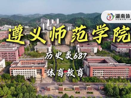 贵州读书返乡就业,考编认可度怎么样? 2026 年湖南统招体育统考院校合集|省份篇:第10 期
盘点那些对湖南体考招生的省份地区之
贵州省#高考 #贵州 #湖南体考吧 #湖南体考 #体育生