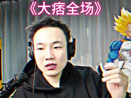 “你co大痞全场”#cf老四 #coke @CF老四