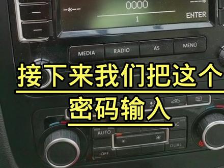 干货分享,大众奥迪全系断电以后收音机解锁教程分享,修车养车用车不懂车私信我我来帮您解决#汽车电子 #维修保养 #抖音汽车