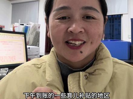 育儿补贴下午到账的有江西#育儿补贴 #育儿补贴新政策 #育儿补贴江西 #育儿补贴广西