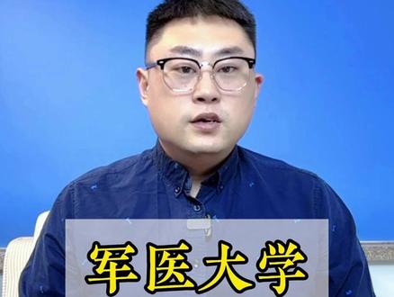 军医大学值不值得报? 三所军医大学,录取分数虽不高,但是报考要慎重选择,两种升学路径,两种不同的职业选择!#志愿填报 #军医大学 #军校