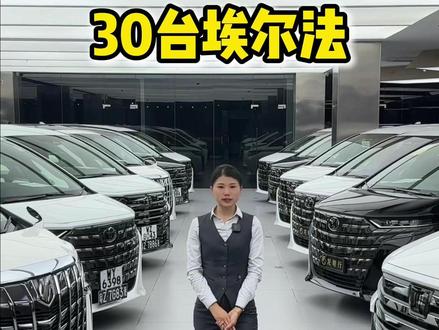 我会一直发埃尔法,直到你拥有为止 #埃尔法 #威尔法 #雷尔法 #港澳两地牌 #卖埃尔法的小灵