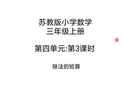 苏教版小学数学三年级上册第四单元第3课时 除法的验算 书52-53页#小学数学 #数学思维 #每天学习一点点 #三年级上册数学 #思维训练