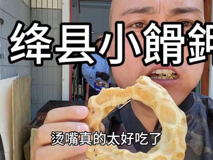 今天终于买到心心念的小餶鉀了!一顿就吃完了!#每日美食分享 #特色美食分享