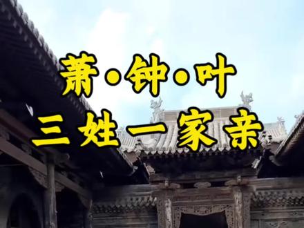 萧钟叶本是一家亲#萧氏家族#萧氏家族文化#萧氏宗祠
