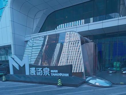 #东北洗浴文化 #东北洗浴 大连漫汤泉 体验感一般,带孩子玩不推荐玩的项目太少了。