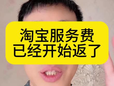 淘宝服务费已经开始返了#淘宝
