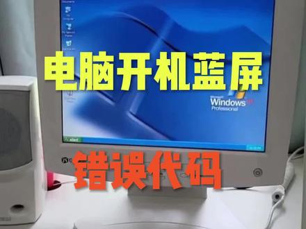 #电脑知识 电脑开机蓝屏,错误代码0xc000001